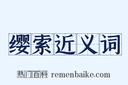 缨索近义词是什么意思的图片